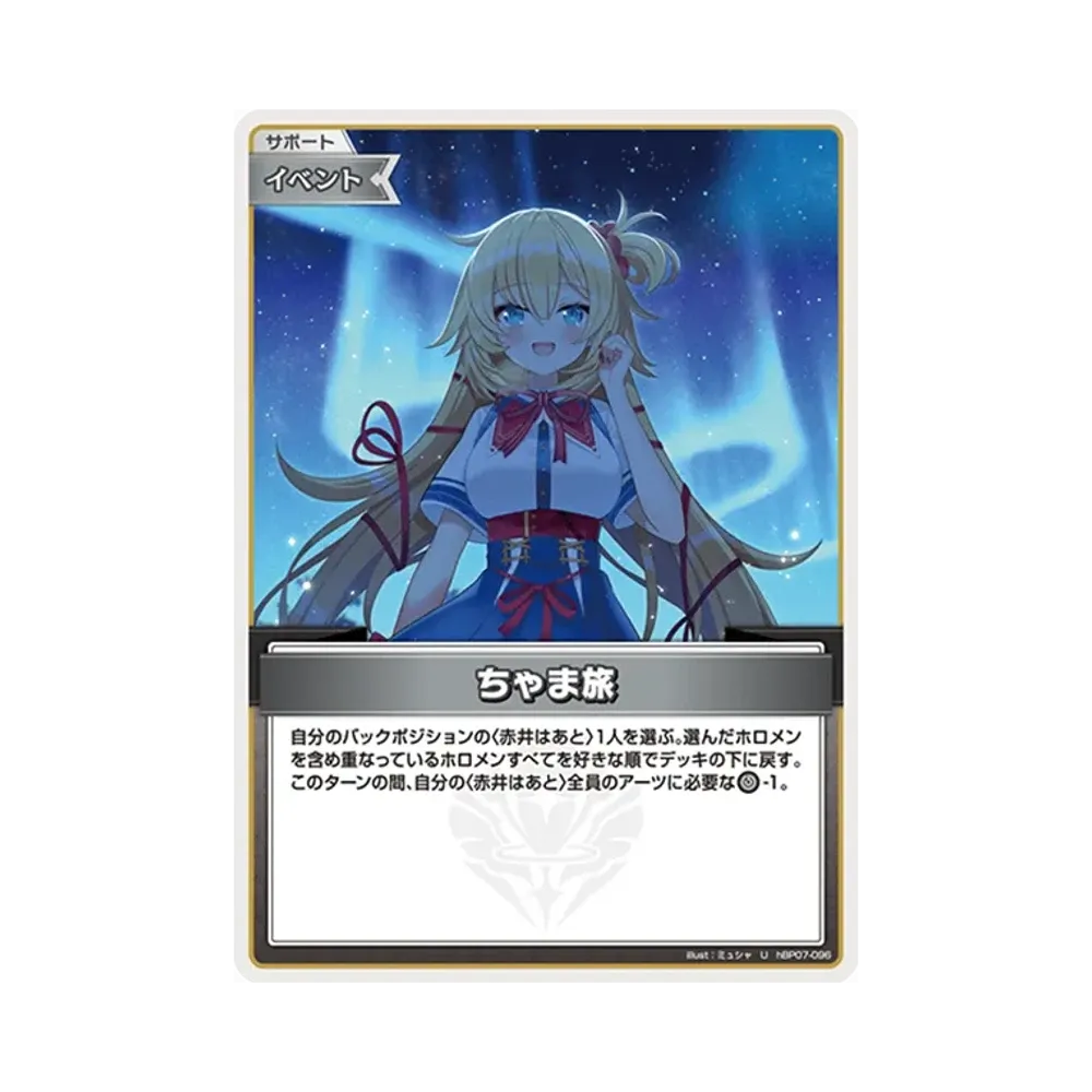 ちゃま旅 U [hBP07-096](ブースターパック「ディーヴァフィーバー」)