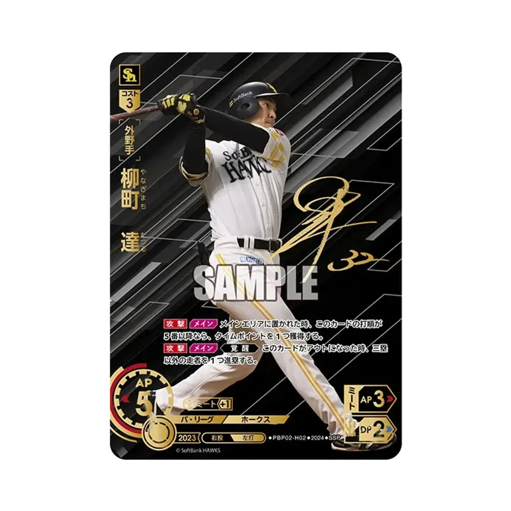 柳町 達 SSP [PBP02-H02](パ・リーグ ブースターパック「2024 Vol.2」)