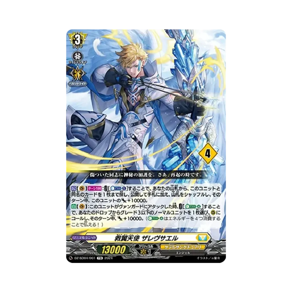 救翼天使 ザレヴサエル TD [DZ-SD04/001_04](クイックスタートデッキ「ケテルサンクチュアリ」)