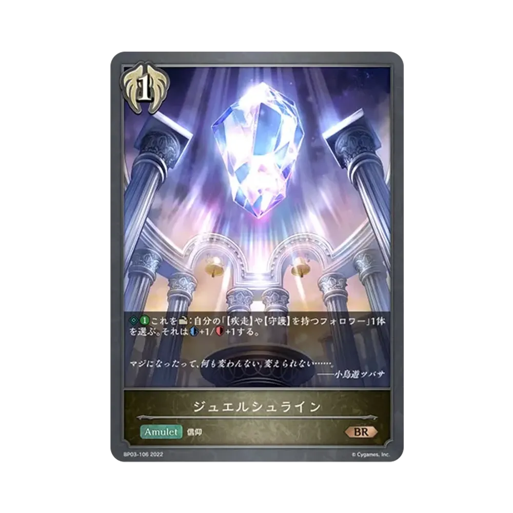 ジュエルシュライン BR [BP03-106](ブースターパック 第3弾「FLAME OF LAEVATEINN / フレイム・オブ・レーヴァテイン」)