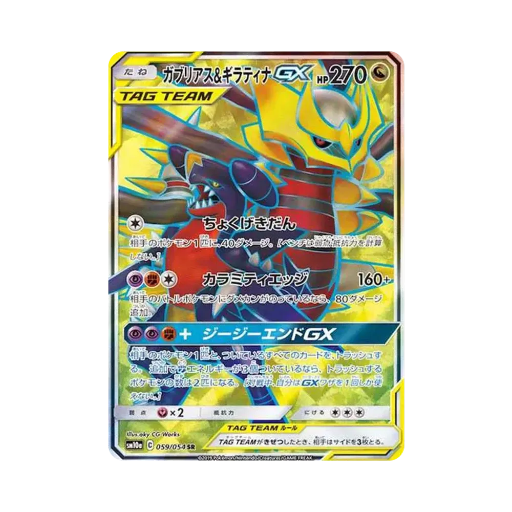 ガブリアス&ギラティナGX SR[SM10a 059/054](強化拡張パック「ジージーエンド」)