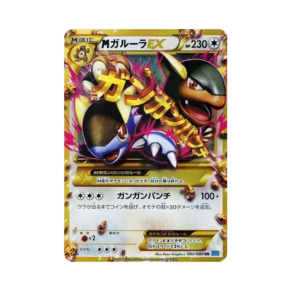 MガルーラEX UR :1ED [XY2 090/080](拡張パック「ワイルドブレイズ」)