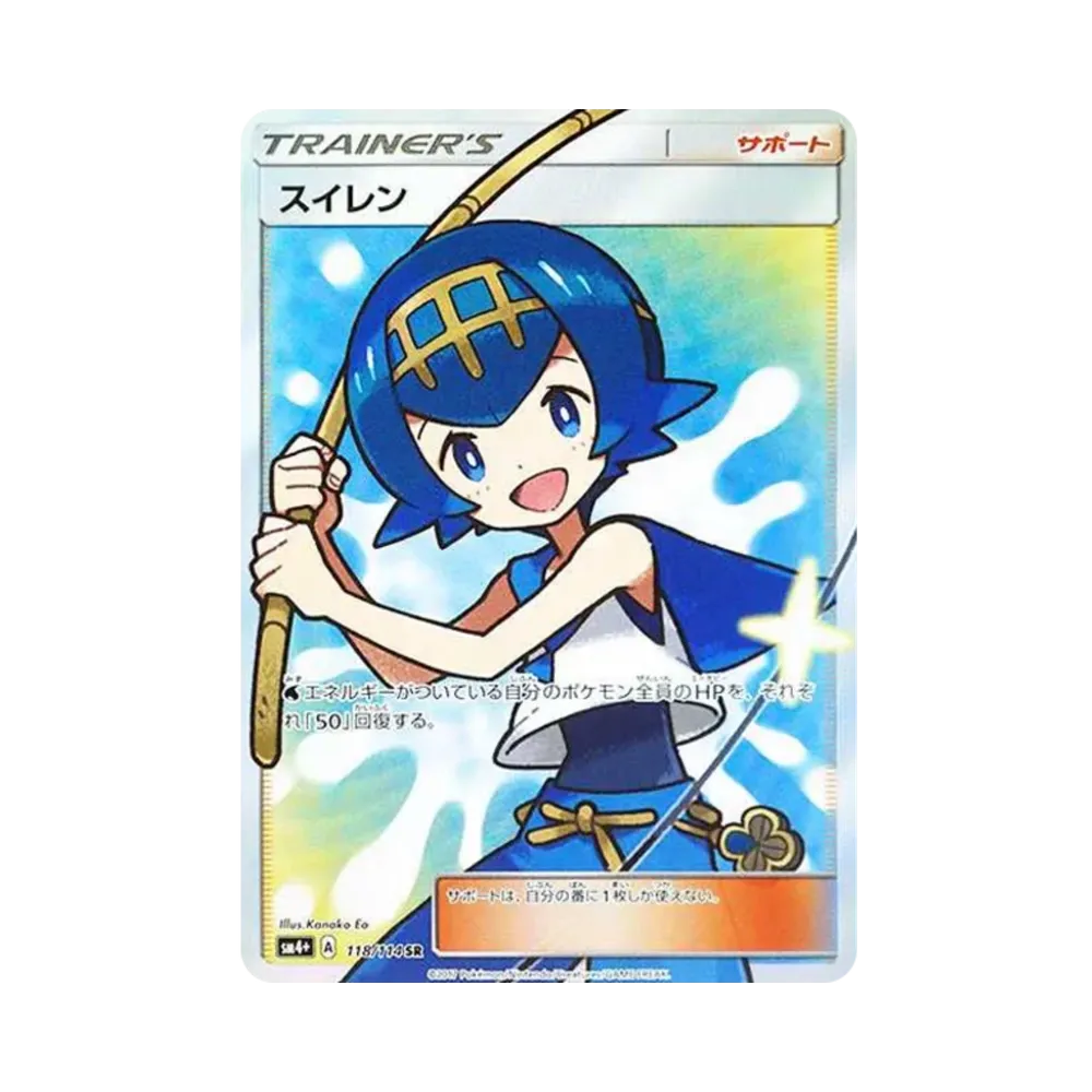 スイレン SR[SM4+ 118/114](ハイクラスパック「GXバトルブースト」)