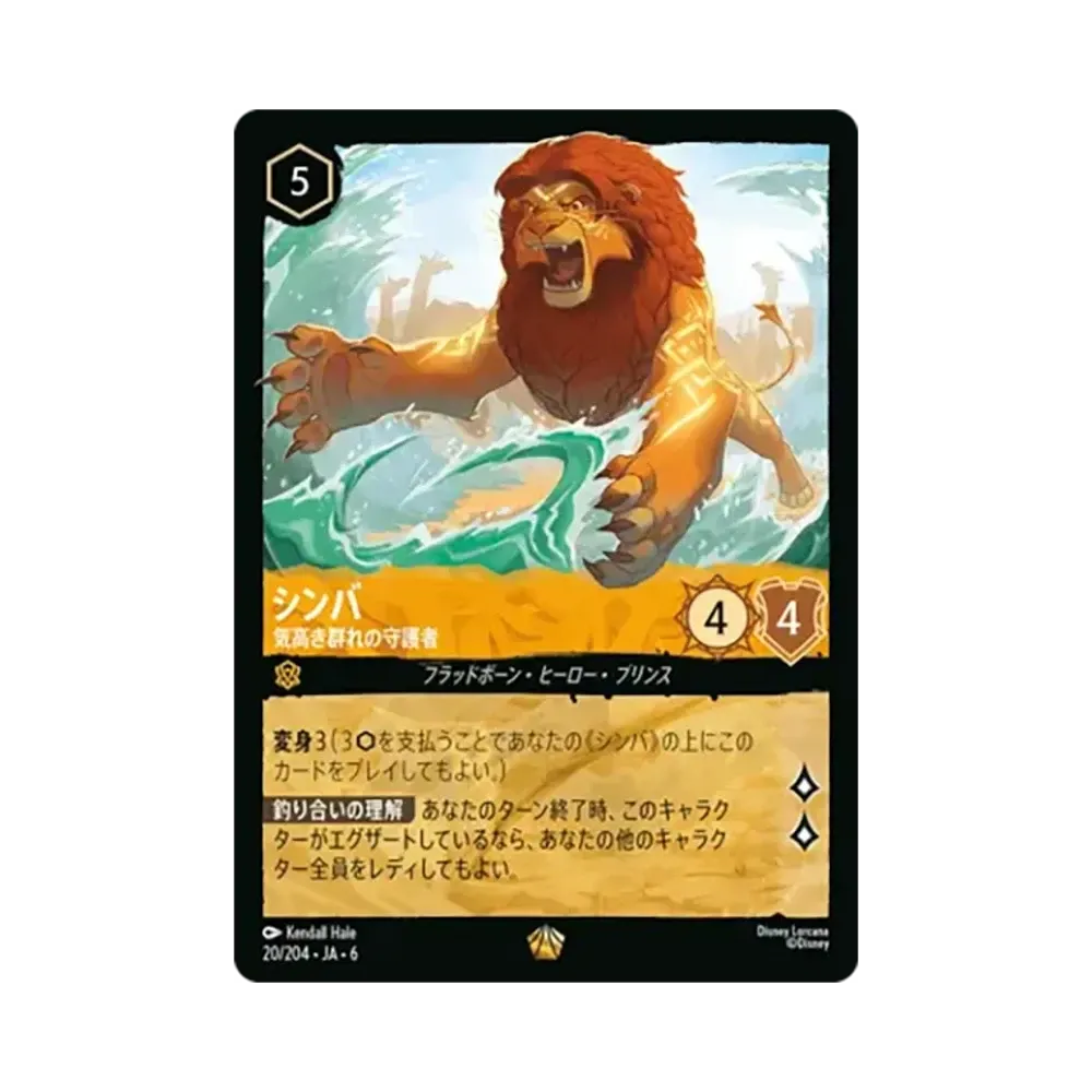 シンバ - 気高き群れの守護者 レジェンダリー :ホイル [20/204•JA•6]【日本語版】(「大いなるアズライト」)