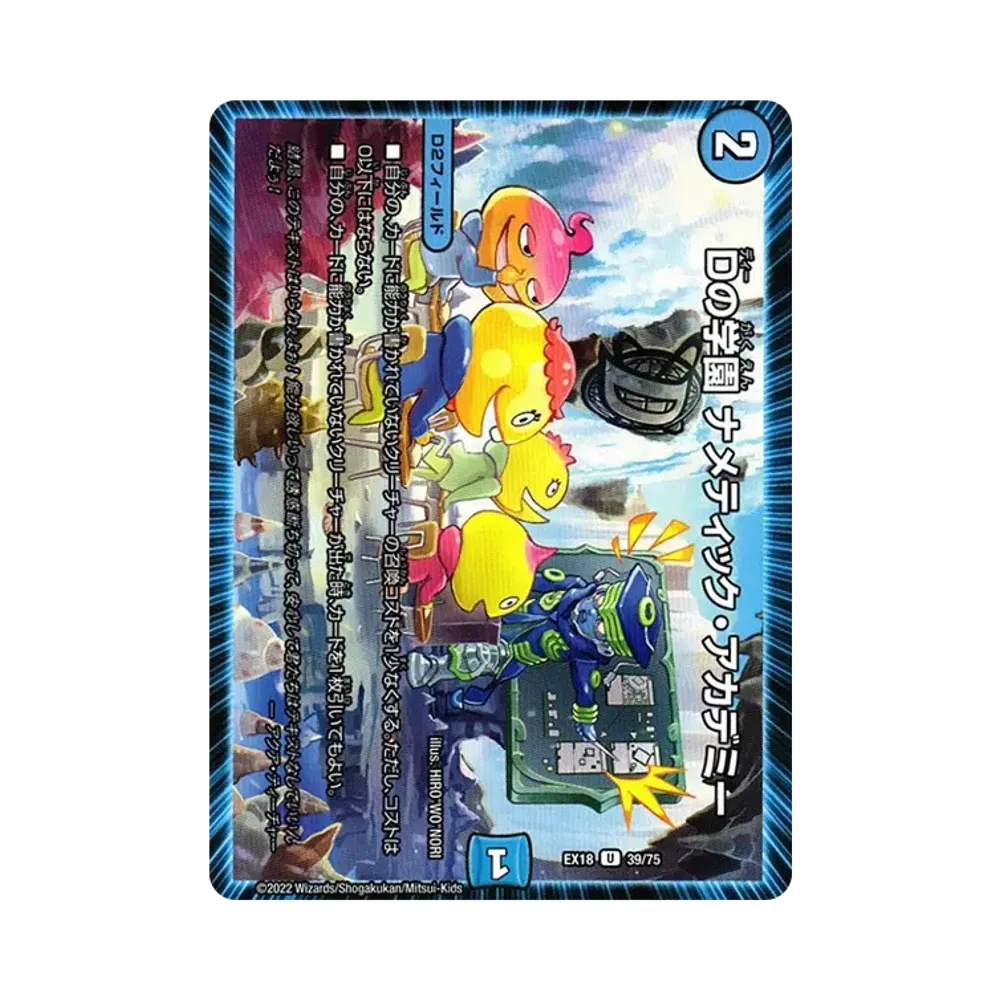 Dの学園 ナメティック・アカデミー U [DMEX-18 39/75](20周年超感謝メモリアルパック 裏の章「パラレル・マスターズ」)