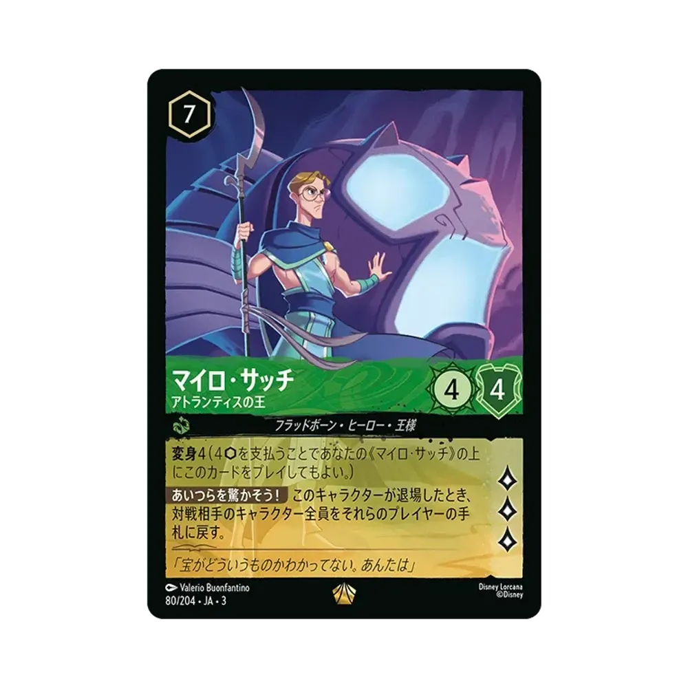 マイロ・サッチ - アトランティスの王 L :Foil [80/204 JA-3](Into the Inklands インクランド探訪)【日本語版】