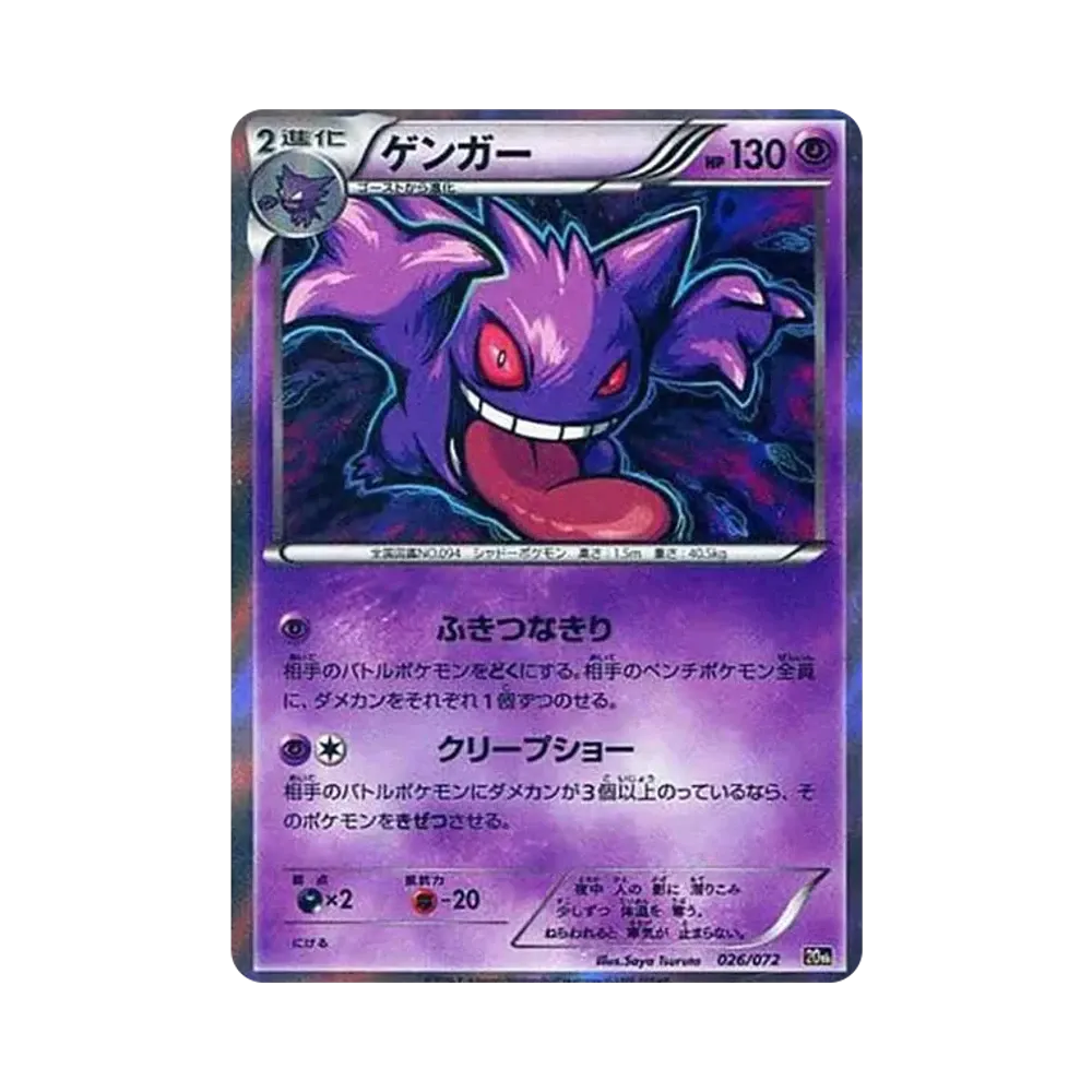 ゲンガー [XY-20th 026/072](ポケットモンスターカードゲーム「スターターパック」)