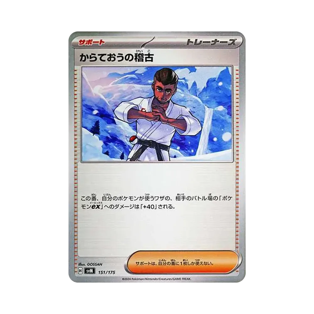 からておうの稽古