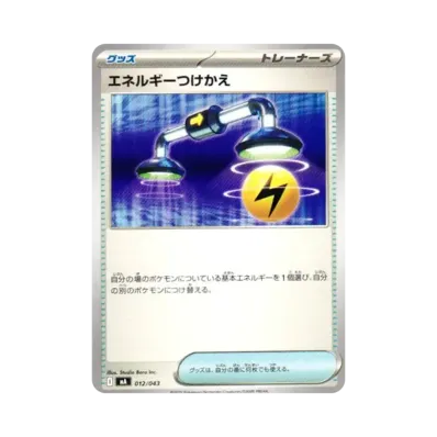 エネルギーつけかえ