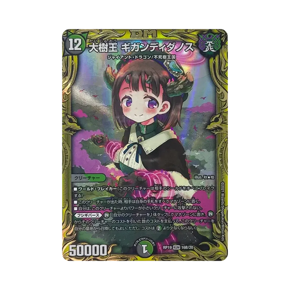 大樹王 ギガンディダノス KGM [DMRP-19 16B/20](王来篇 第3弾「禁断龍VS禁断竜」)