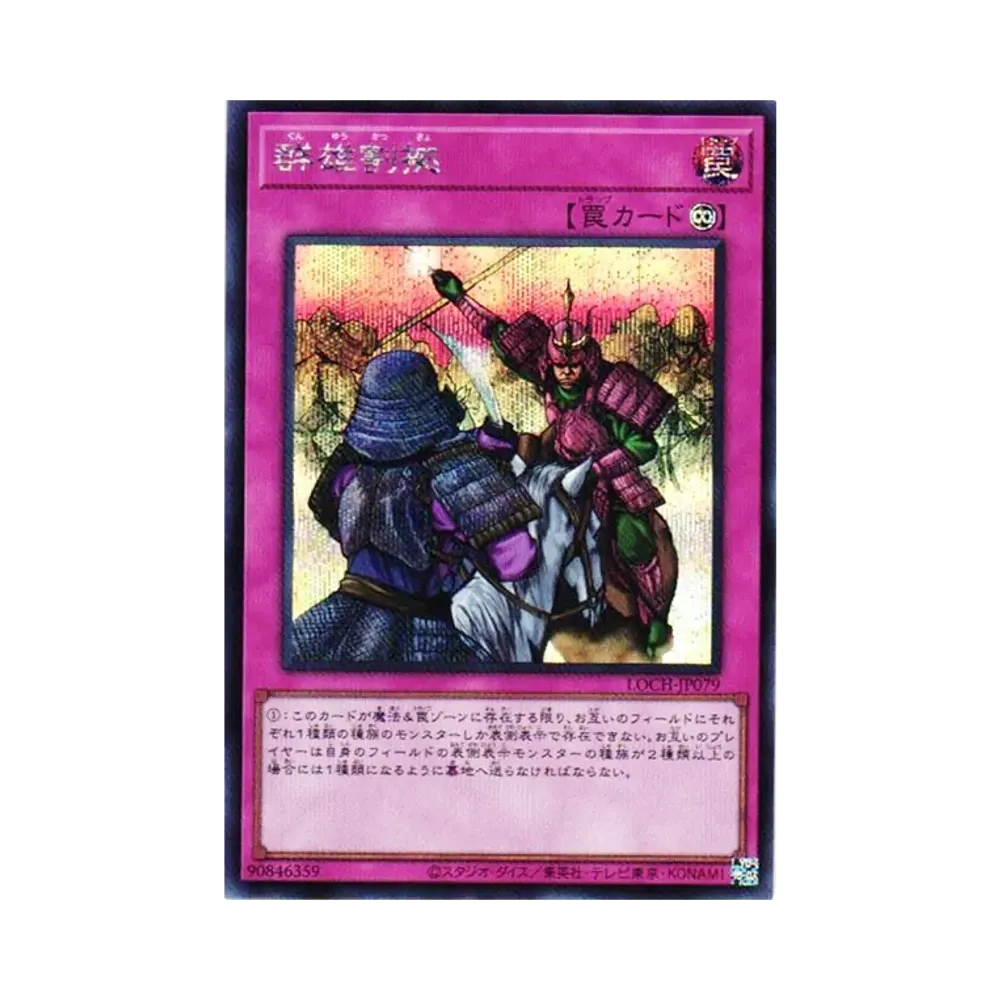 群雄割拠 SE [LOCH-JP079](리밋토오바컬렉션 자 히어로즈)