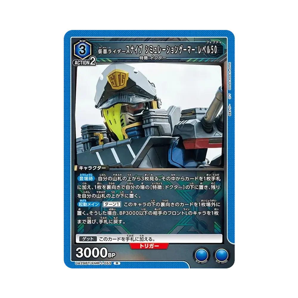 仮面ライダースナイプ シミュレーションゲーマー レベル50 R [UA29BT-KMR-1-053](ブースターパック「仮面ライダー」)