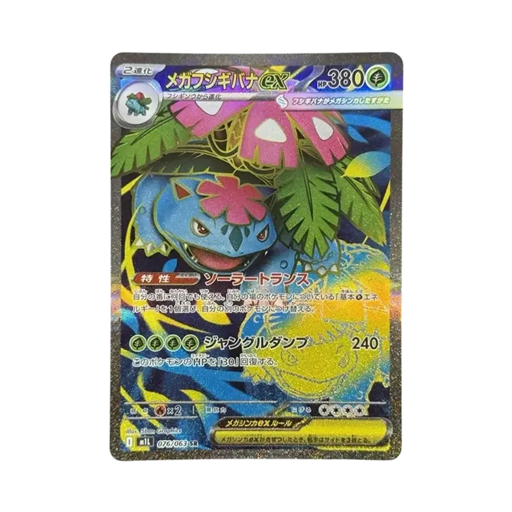 メガフシギバナex SR [M1L 076/063](拡張パック「メガブレイブ」)
