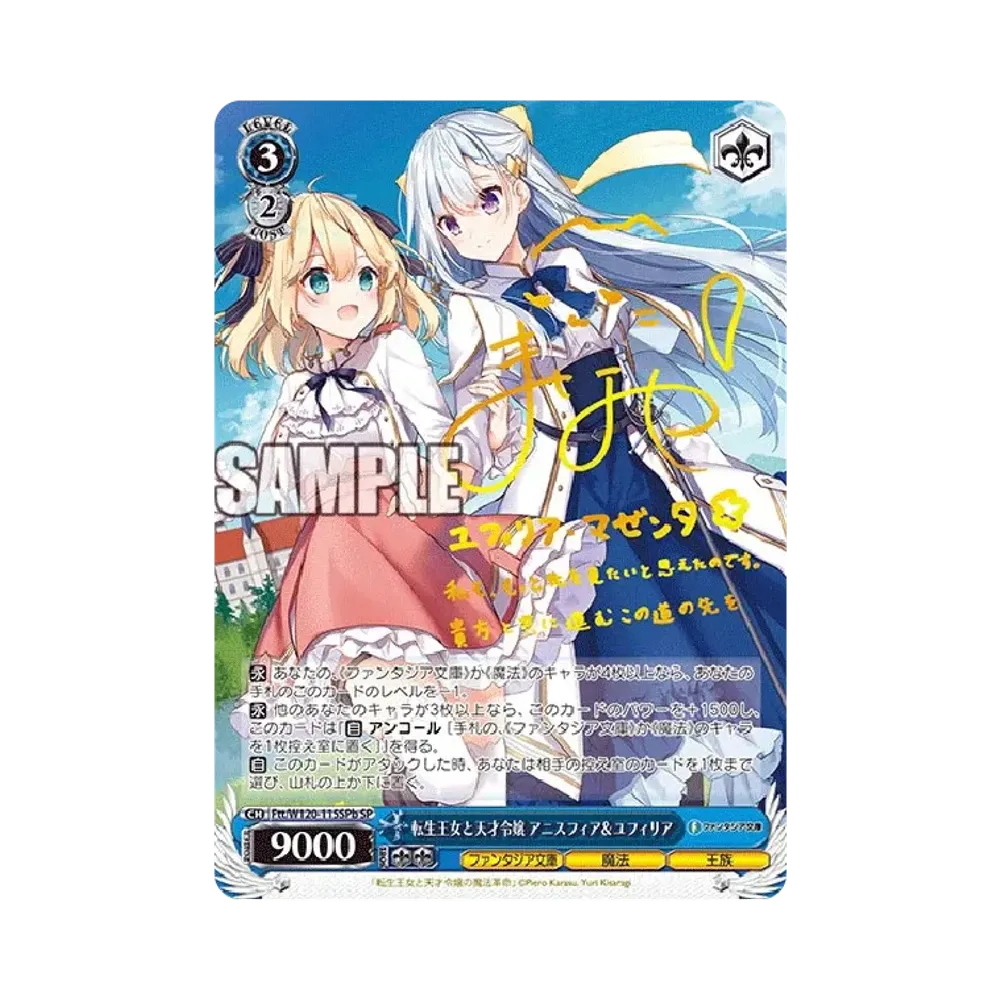 転生王女と天才令嬢 アニスフィア&ユフィリア SP [Ftt/W120-115SPb](ブースターパック「富士見ファンタジア文庫 Vol.2」)