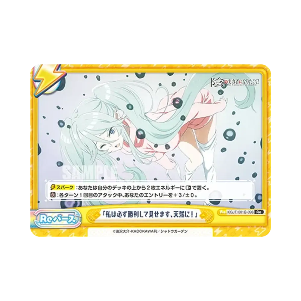 「私は必ず勝利して見せます、天然に!」 Re [KGJT/001B-098](ブースターパック「陰の実力者になりたくて!」)