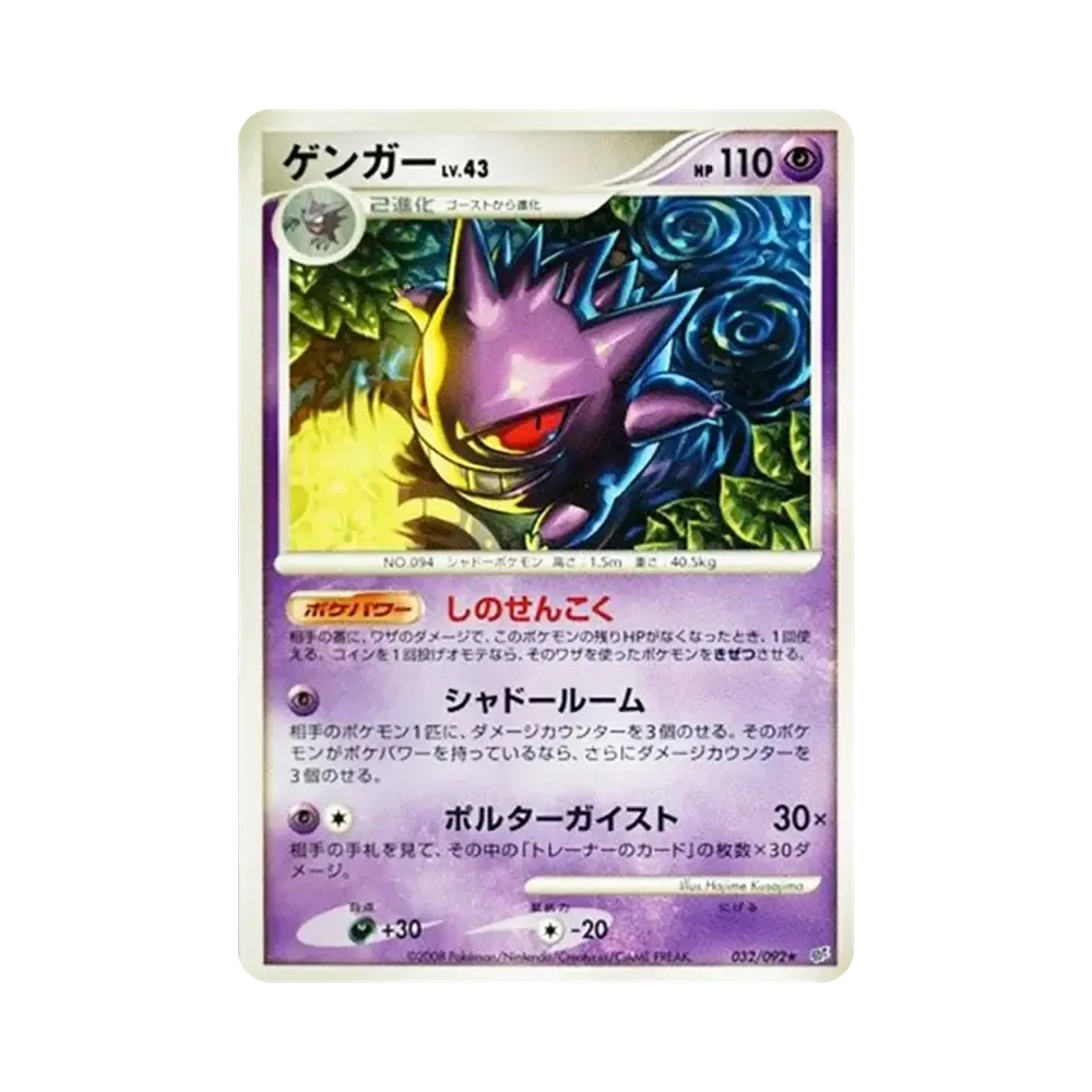 ゲンガー ★ [DP6 032/092](拡張パック「破空の激闘」)