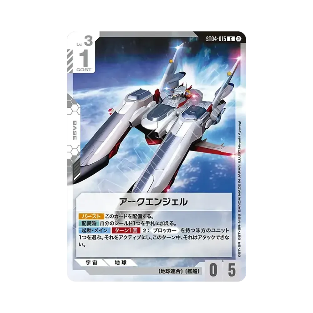 アークエンジェル C [ST04-015](カスタムデッキボックス「フリーダム アセンション」)