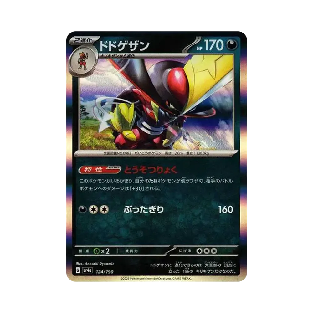 ドドゲザン [SV4a 124/190](ハイクラスパック「シャイニートレジャーex」)