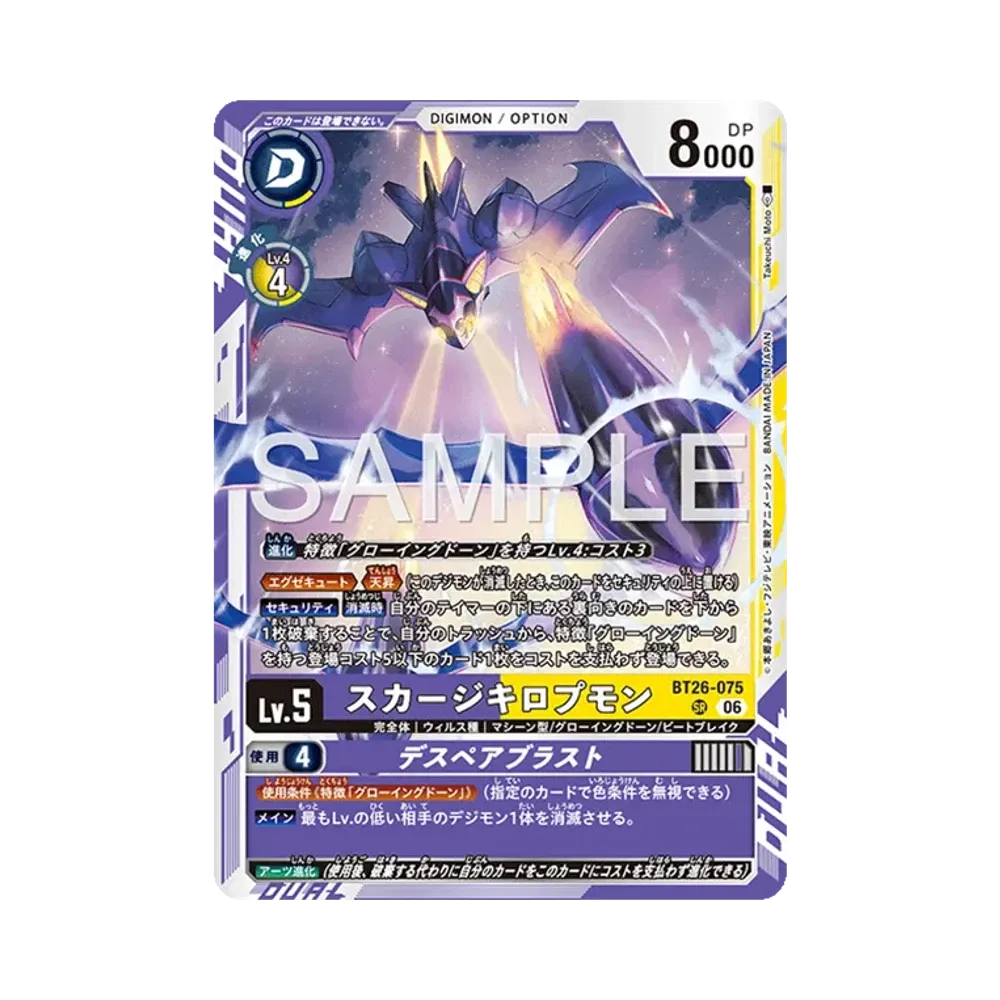 スカージキロプモン SR [BT26-075](ブースターパック「タイムレス ボンズ」)