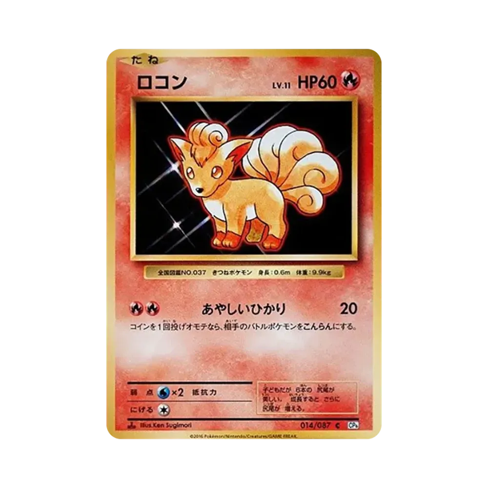 ロコン C :1ED [CP6 014/087](コンセプトパック「ポケットモンスターカードゲーム 拡張パック 20th Anniversary」)