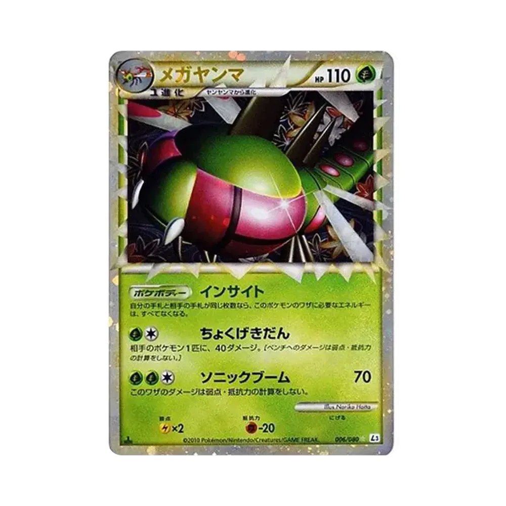 メガヤンマ ☆ :1ED [L3 006/080](拡張パック「頂上大激突」)