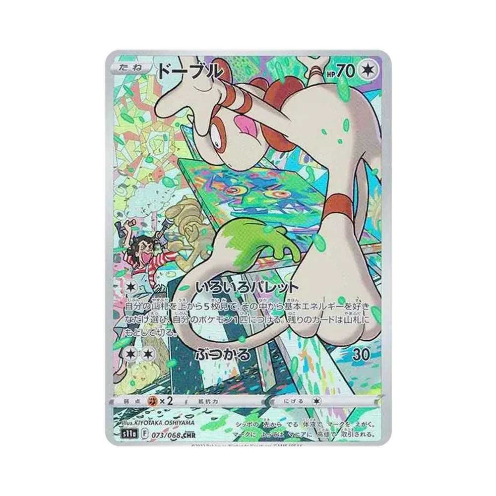 ドーブル CHR [s11a 073/068](強化拡張パック『白熱のアルカナ』)