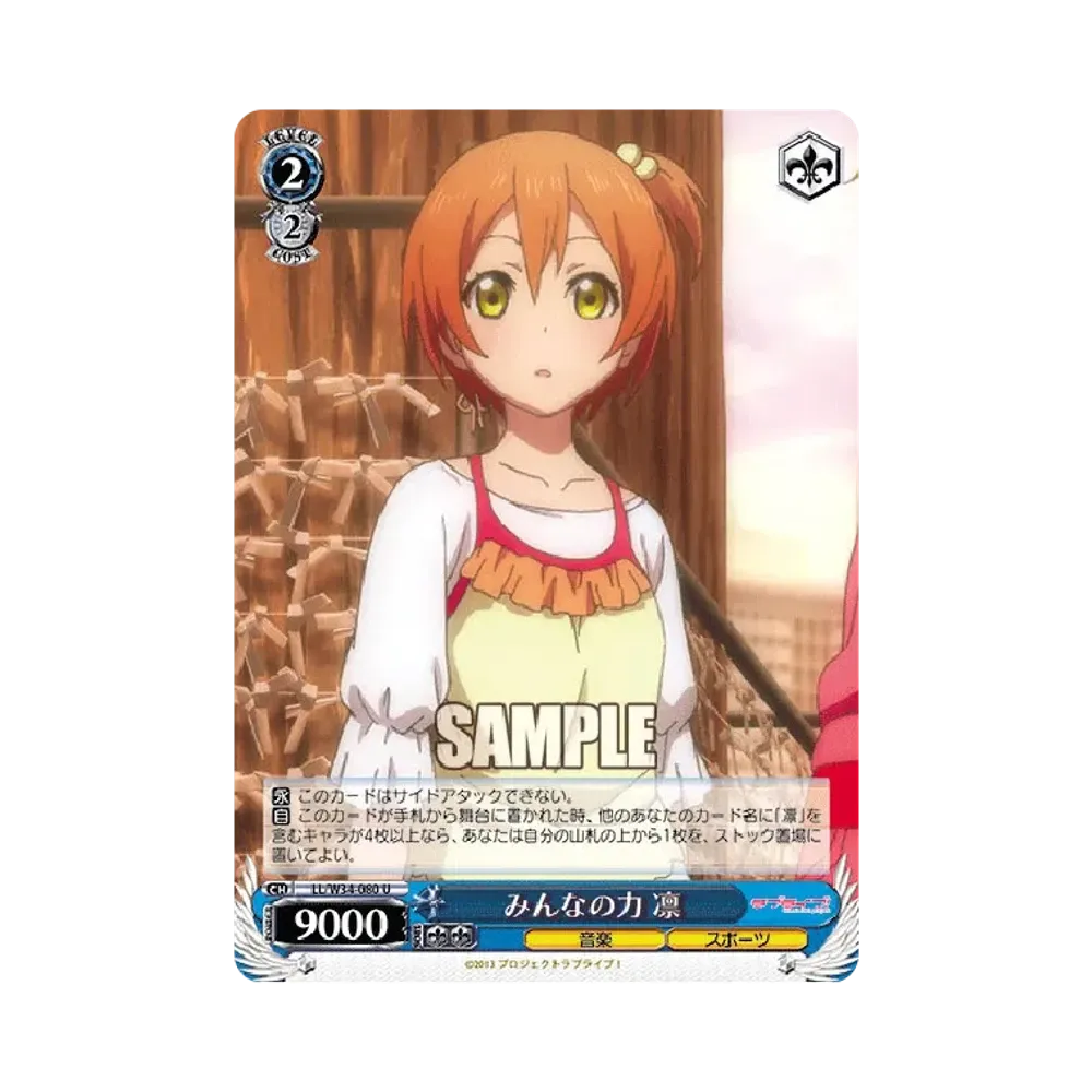 みんなの力 凛 U [LL/W34-080](ブースターパック「ラブライブ! Vol.2」)