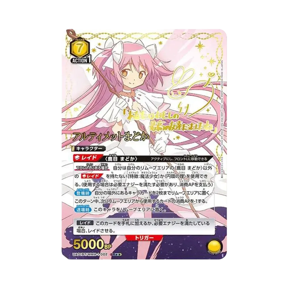 アルティメットまどか SR★★ [UA31BT-MMM-1-002](ブースターパック「魔法少女まどか☆マギカ」)