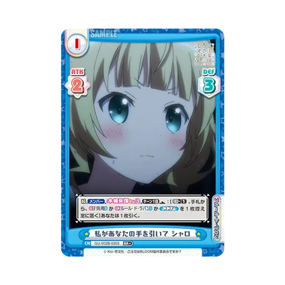 私があなたの手を引いて シャロ RR+ [GU/002B-036S](ブースターパックプラス「ご注文はうさぎですか? BLOOM vol.2」)