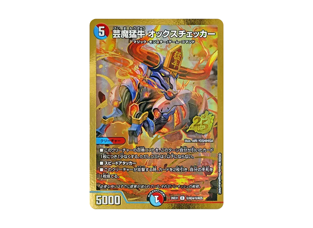 芸魔猛牛 オックスチェッカー R [26EX1 秘N24/秘N25](ますますつよいパック「25の援軍」)