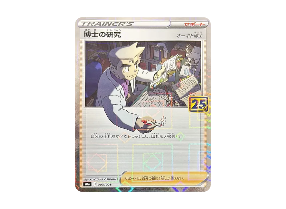 博士の研究(オーキド博士): ミラー [s8a 003/028](拡張パック「25th アニバーサリーコレクション」)