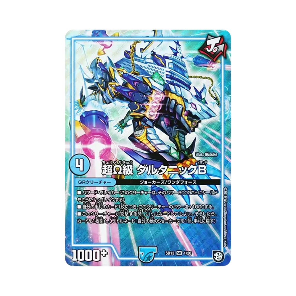 超Ω級 ダルタニックB SR [DMSD-13 1/20](超GRメガスタートデッキ「ジョーの超ジョーカーズ旋風」)
