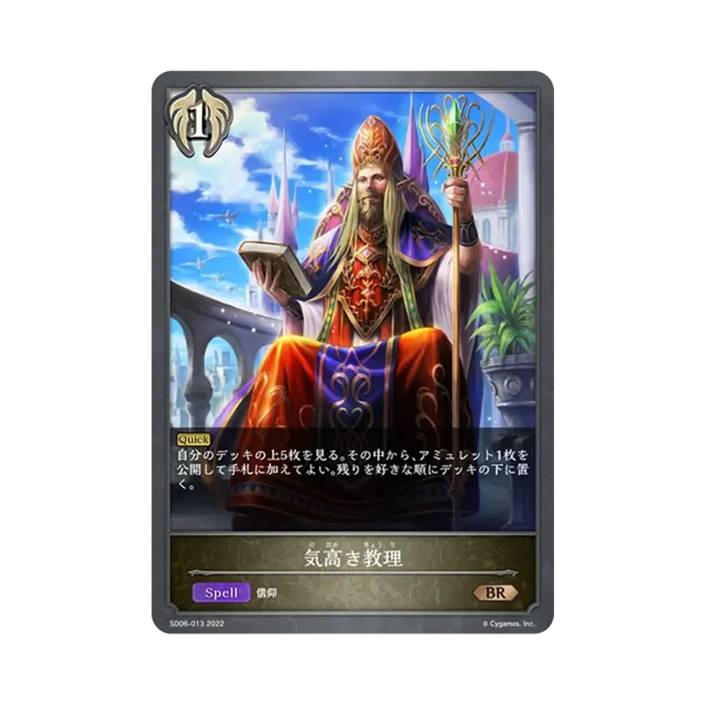 気高き教理 BR [SD06-013](スターターデッキ 第6弾「穢れし洗礼」)