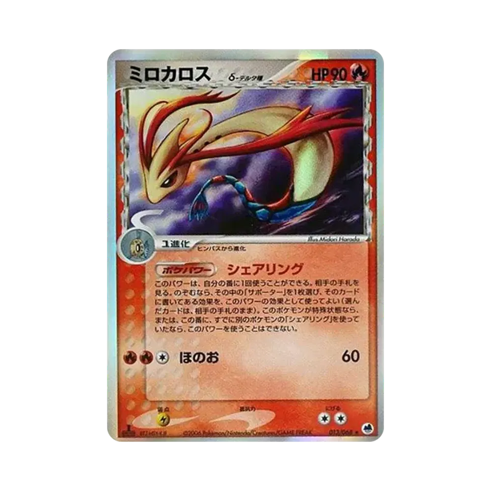 ミロカロスδ-デルタ種 ★ :1ED [PCG9 013/068](拡張パック「さいはての攻防」)