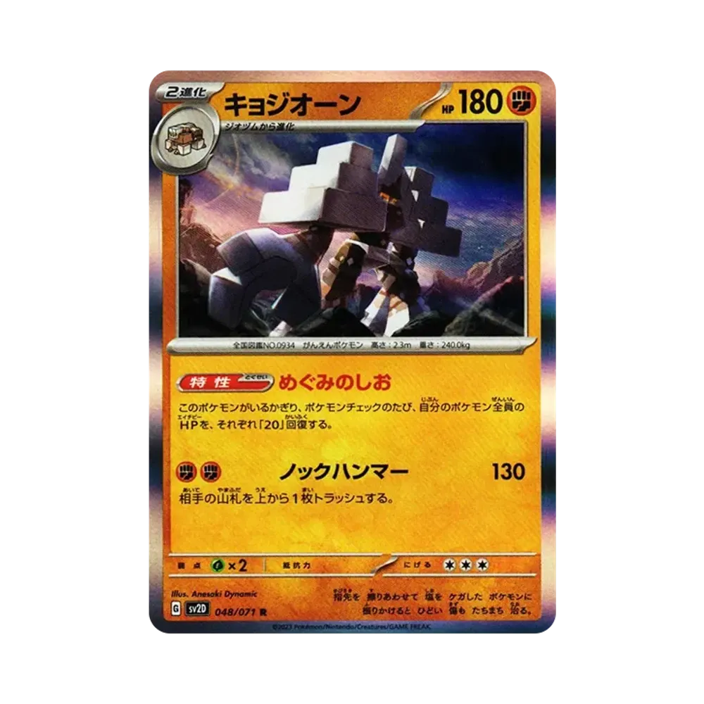 キョジオーン R[SV2D 048/071](拡張パック「クレイバースト」)