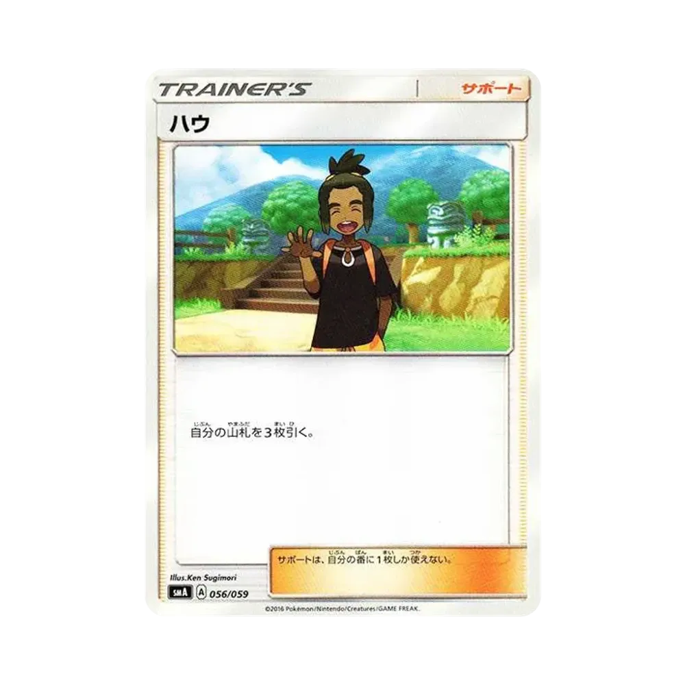 ハウ [SMA 056/059](スターターセット「炎 ガオガエンGX・草 ジュナイパーGX・水 アシレーヌGX」)