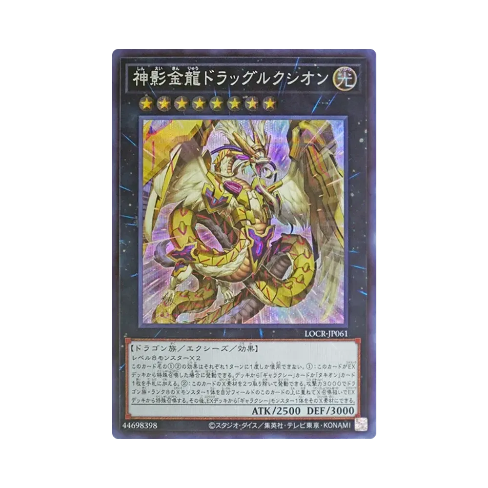 神影金龍ドラッグルクシオン SE [LOCR-JP061](リミットオーバーコレクション ザ ライバルズ)