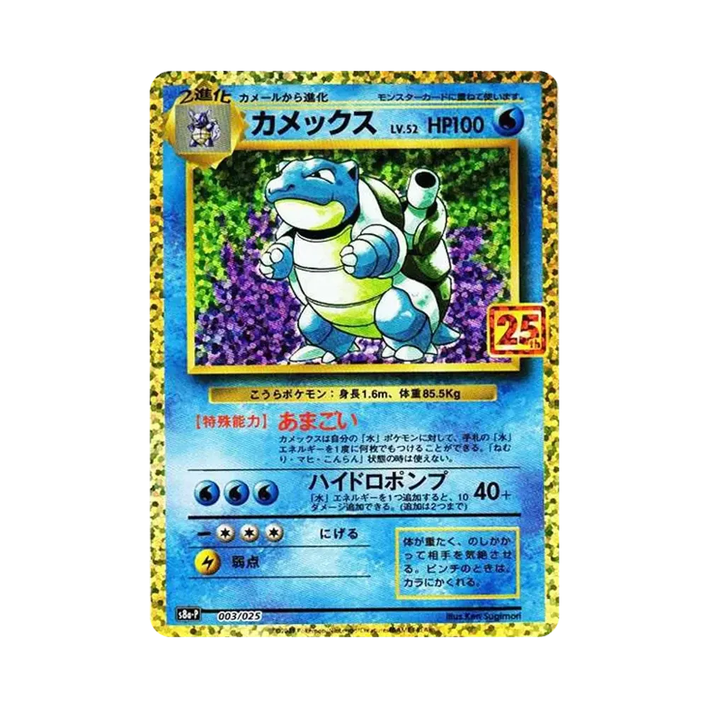 カメックス: プロモ[S8a-P 003/025](プロモカードパック 25th ANNIVERSARY edition)