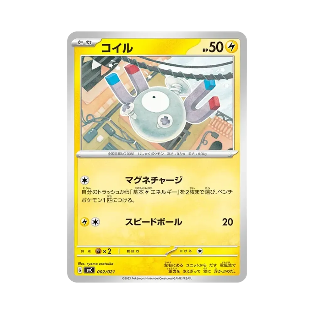 コイル [SVC 002/021](スターターセットex「ピカチュウex&パーモット」)