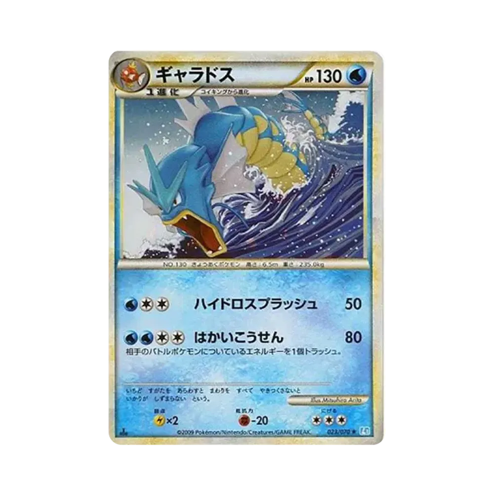 ギャラドス ☆ :1ED [L1-S 023/070](拡張パック「ソウルシルバー