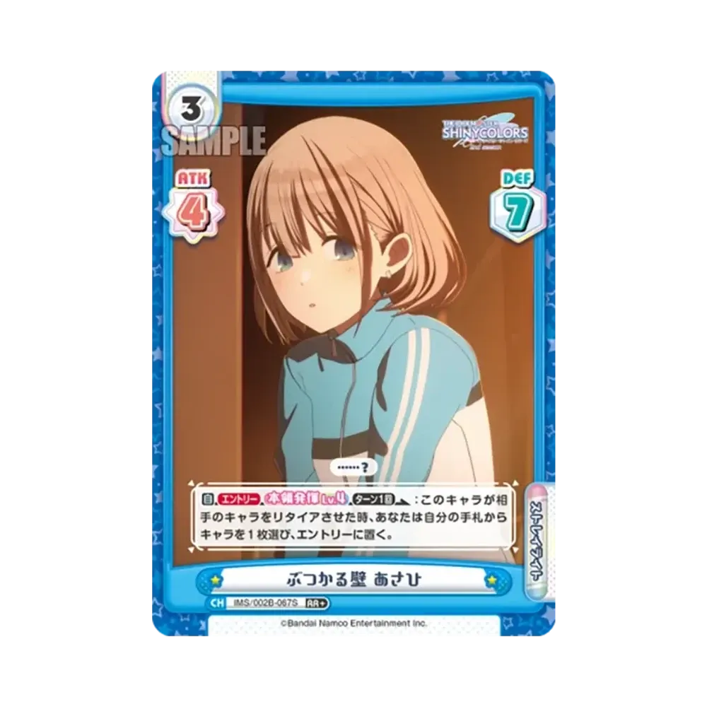 ぶつかる壁 あさひ RR+ [IMS/002B-067S](ブースターパック「アニメ アイドルマスター シャイニーカラーズ 2nd season」)