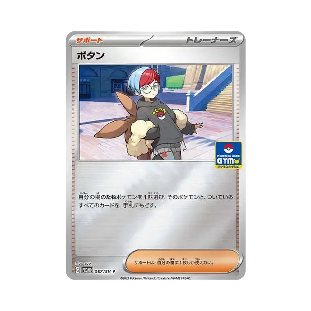 ボタン P [SV-P 057](プロモーションカード「新弾バトル 第2弾 / ジャンケン賞」)