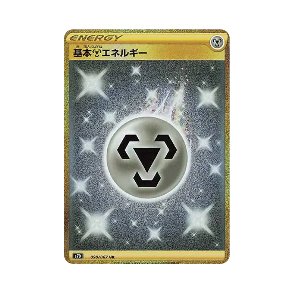 基本鋼エネルギー UR[S7D 090/067](拡張パック「摩天パーフェクト」)