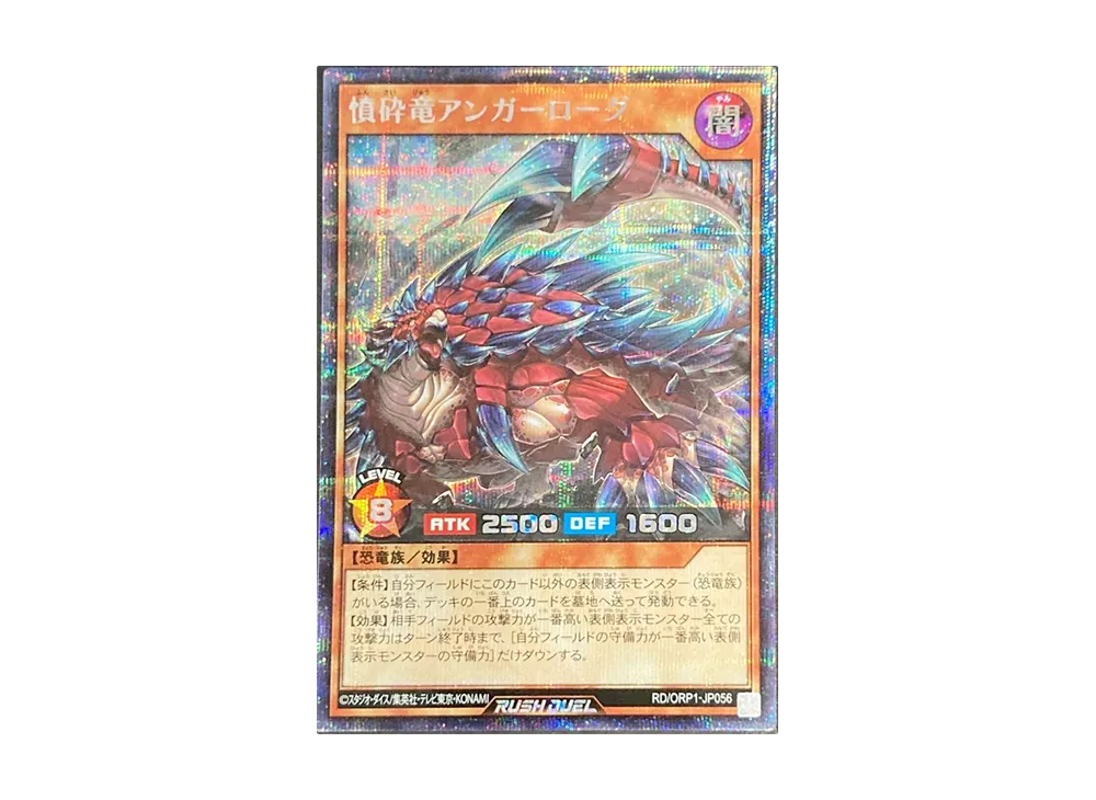 憤砕竜アンガーローグ SE [RD/ORP1-JP056](オーバーラッシュパック)