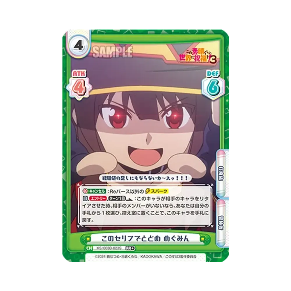 このセリフでとどめめぐみん RR+ [KS/003B-023S](ブースターパック「TVアニメ この素晴らしい世界に祝福を!3」)