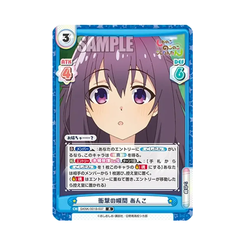 衝撃の瞬間 あんこ R [SKNK/001B-037](ブースターパック「しかのこのこのここしたんたん」)