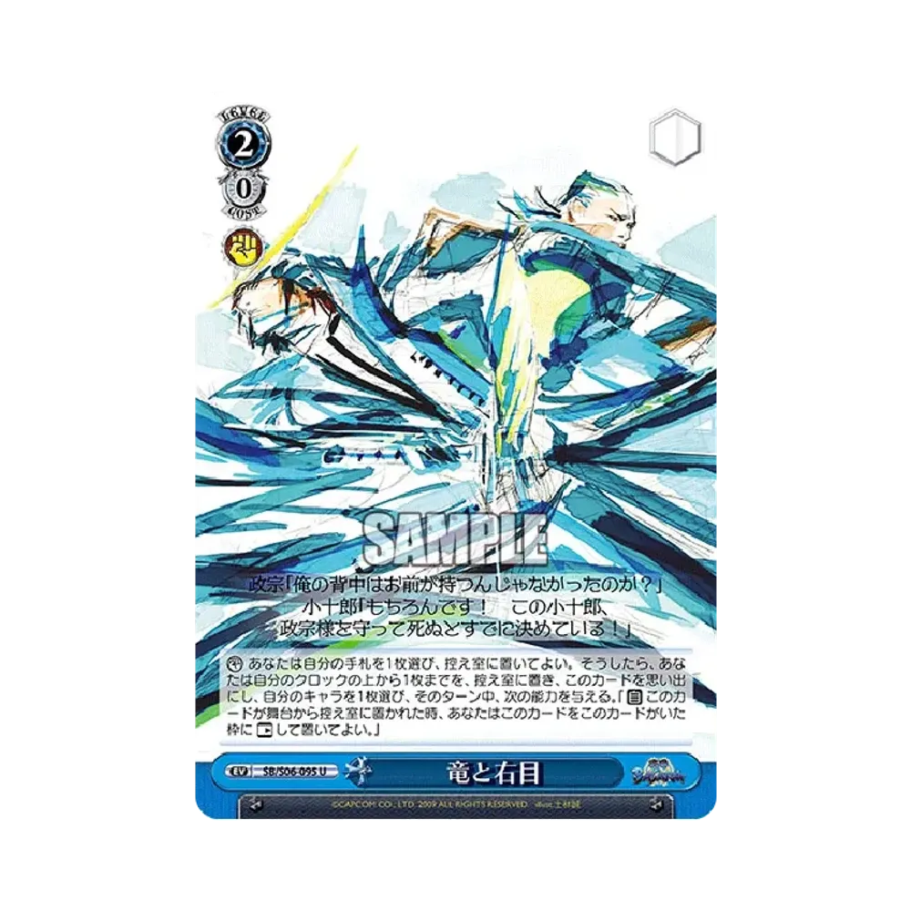 竜と右目 U [SB/S06-095](ブースターパック「戦国BASARA」)