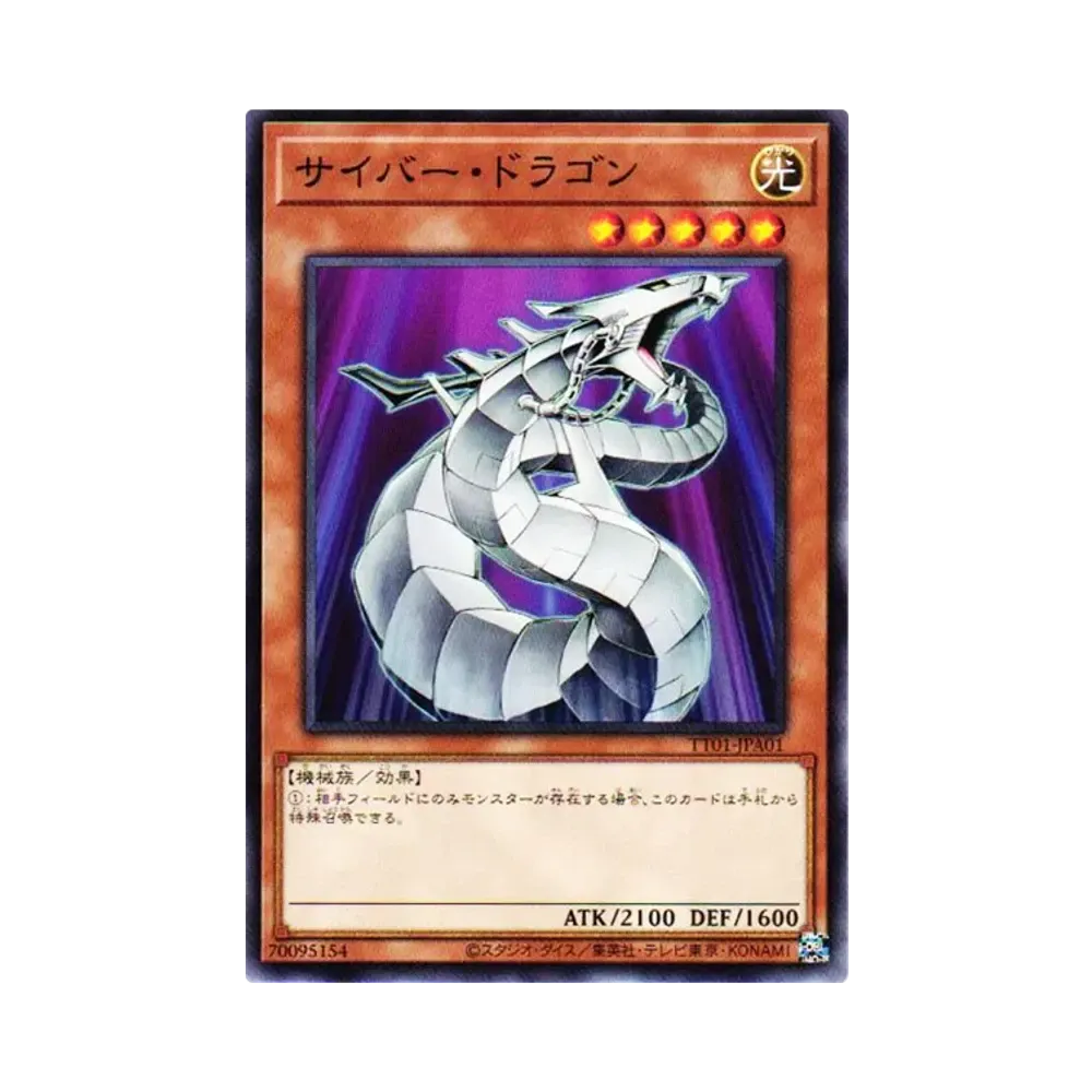 サイバー・ドラゴン N [TT01-JPA01](タクティカルトライデッキ 終撃竜サイバー・ドラゴン)