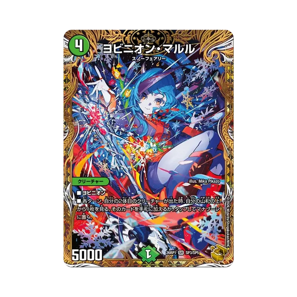 ヨビニオン・マルル SR [26RP1 SP3/SP5](逆札篇 第1弾「逆転神VS切札竜 ガルド・オブ・ボルメテウス」)