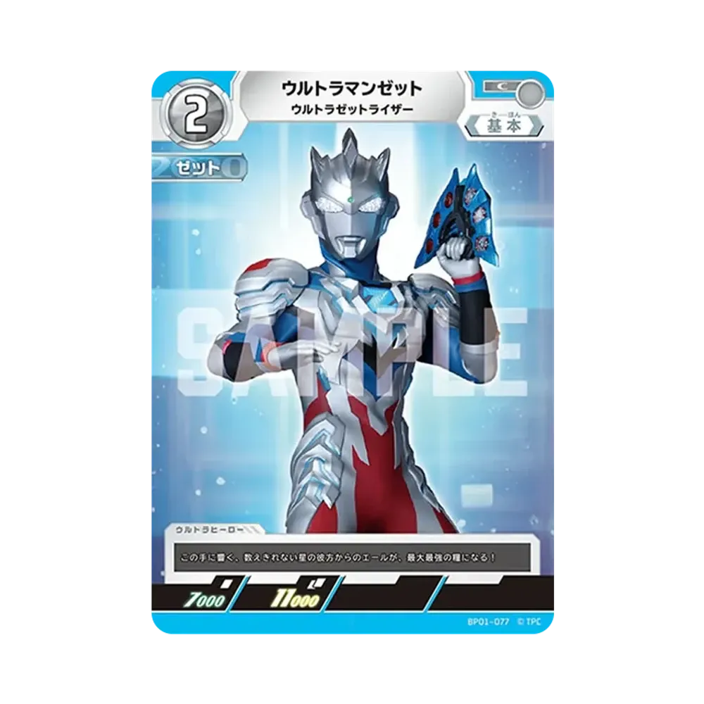 ウルトラマンゼット C [BP01-077](ブースターパック「地球の守護者たち」)